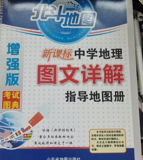 北斗地图新课标高中地理图文详情指导地理图册...
