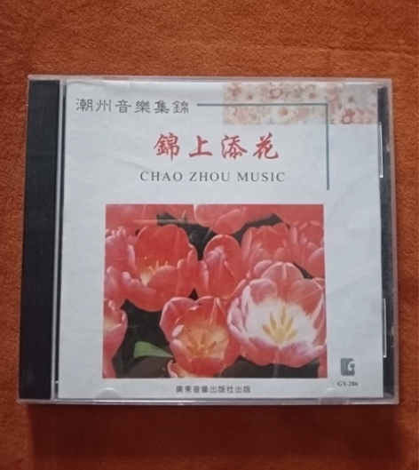 潮州音乐集锦.品相9成新以上 感兴趣的话点...