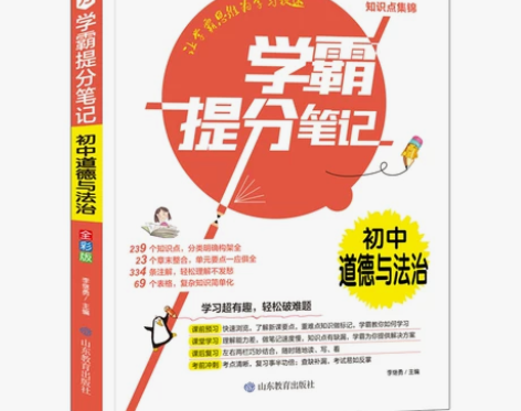【正版包邮】 书魔方学霸提分笔记 初中道德...