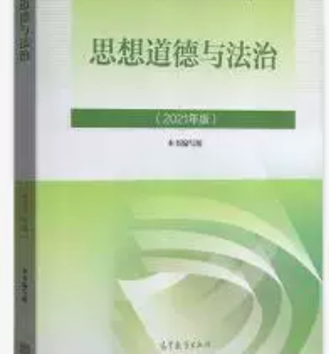 二手正版 2021版思想道德与法治 高等教...