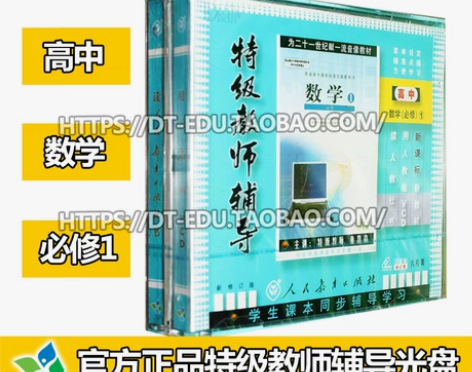 人教版特级教师辅导高中数学必修1 6VCD...
