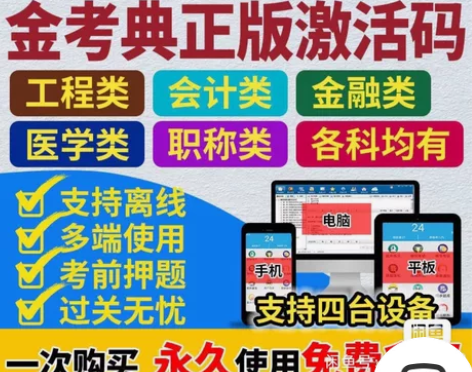 金考典经济师题库/建造师/ 造价师/中级安...