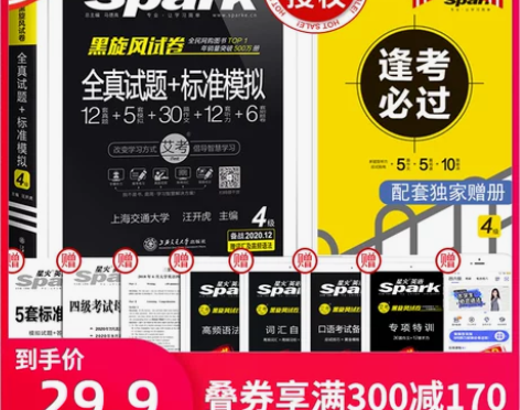 【年终盛典】含7、9月真题【当当网】星火英...