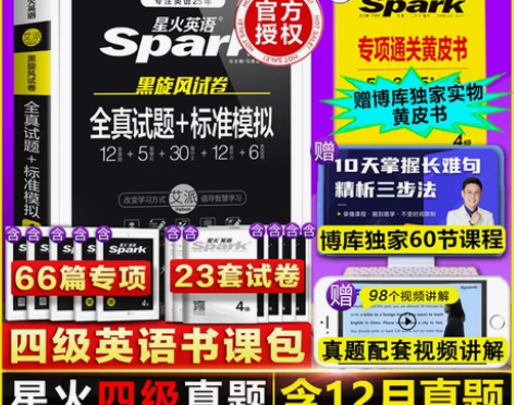 【含12月真题】备考2022年6月星火英语...