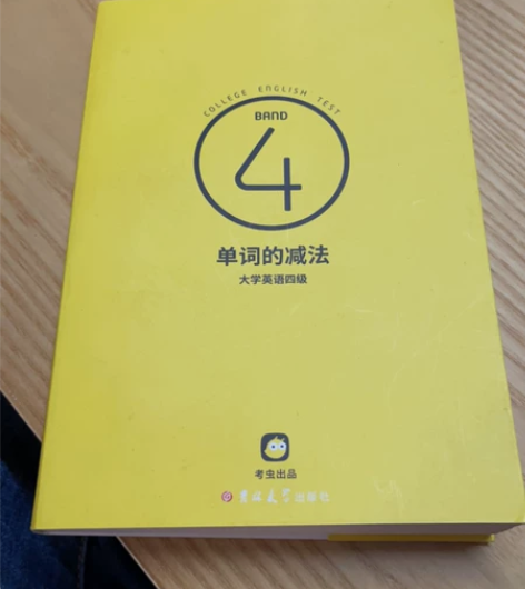 单词的减法 考chong4级 感兴趣的话点...