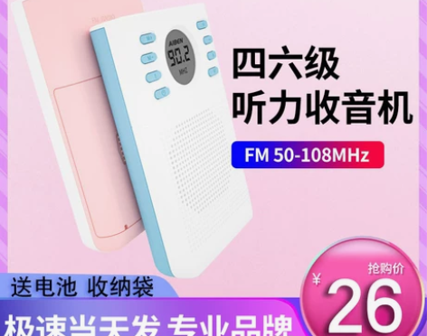 英语四六级听力收音机大学生专八考试专用高考...