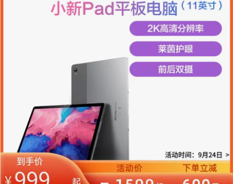 【爆款抢购】联想平板电脑小新Pad 11英...