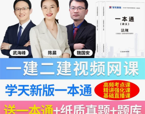 考试学天教育2022一建网课新版一本通二建...