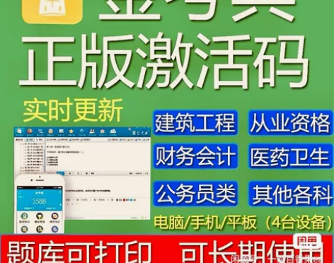 金考典题库激活手机、电脑、平板都支持！一次...