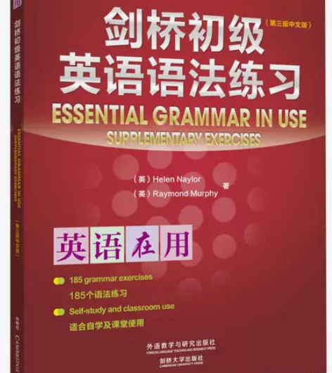 剑桥初级英语语法练习(第三版中文版)(剑桥...