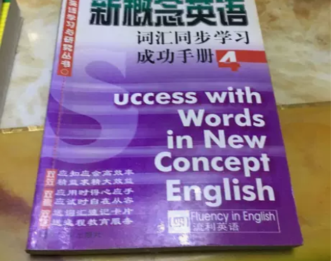 正版二手书 新版新概念英语词汇同步学习成功...