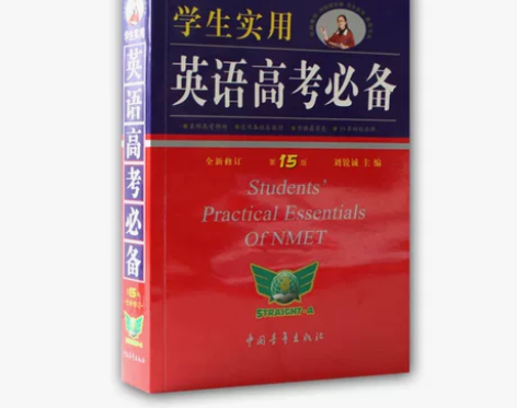 2020年正版学生实用英语高考必备刘锐诚第...
