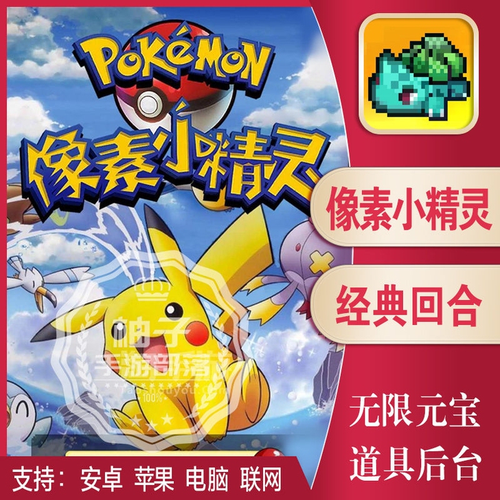 像素小精灵h5手游非单机宝可梦宠物安卓i