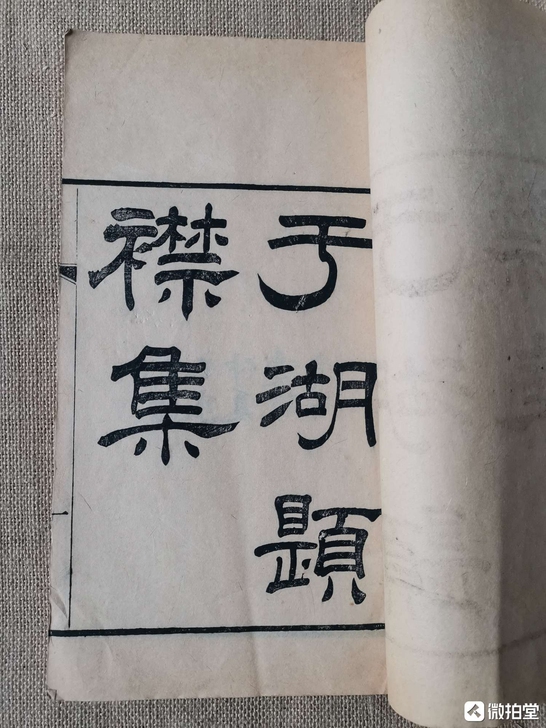 罕见诗集！清光绪精刻于湖题襟集巨厚一册。