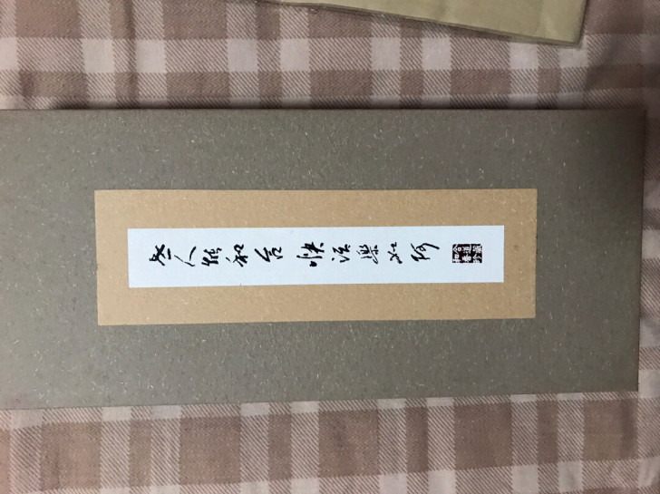 文房盒一套，全新..除了刻章刻的是别人的名...