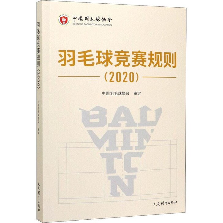 羽毛球竞赛规则(2020)