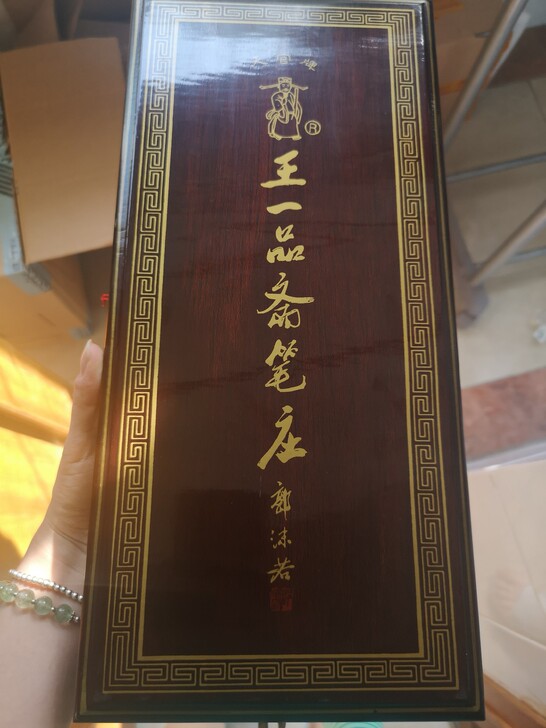 王一品斋毛笔套装,全新。