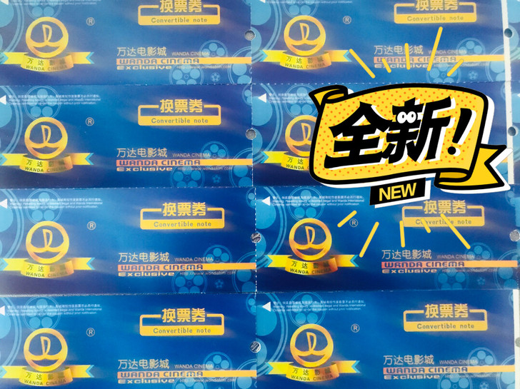 蚌埠万达影院通用电影票兑换券