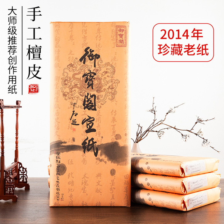 御宝阁手工檀皮宣加厚半生半熟三尺四尺六尺安...