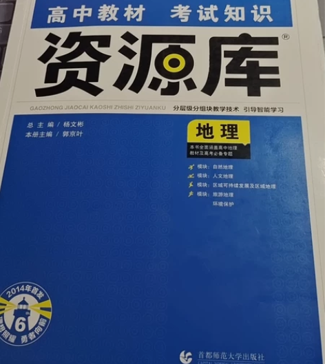 《资源库》高中地理辅导书 书内有少部分标注...