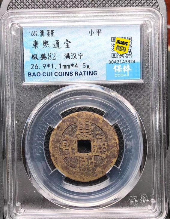 康熙通宝，满汉宁。保粹评级82分。