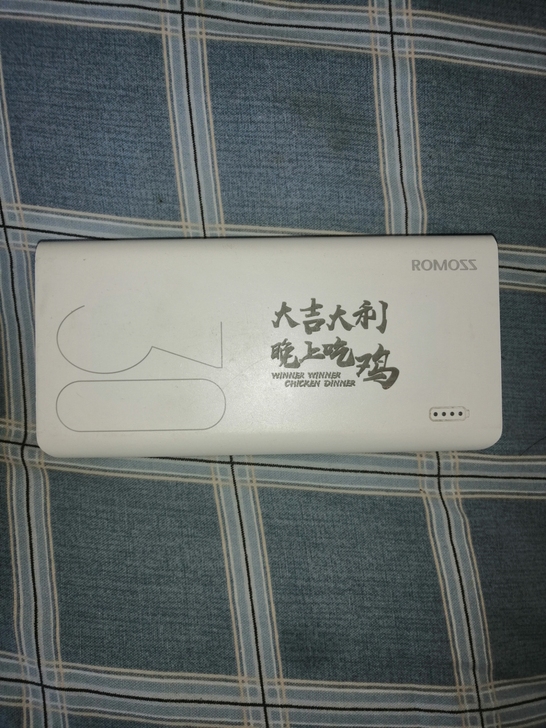 罗马仕充电宝，别拿路边摊充电宝比较，这是正...