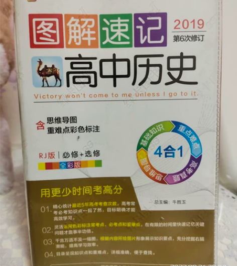 2019最新版图解速记高中历史 感兴趣的话...