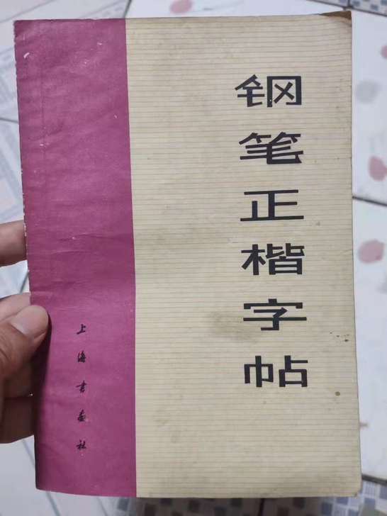 钢笔正楷字帖，老字帖，硬笔书法字帖，70年...