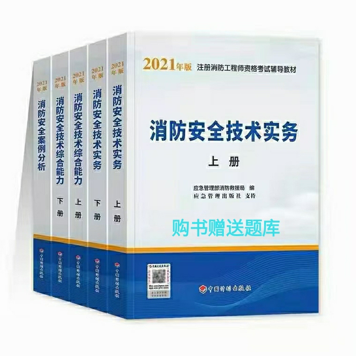 2021一级消防工程教材