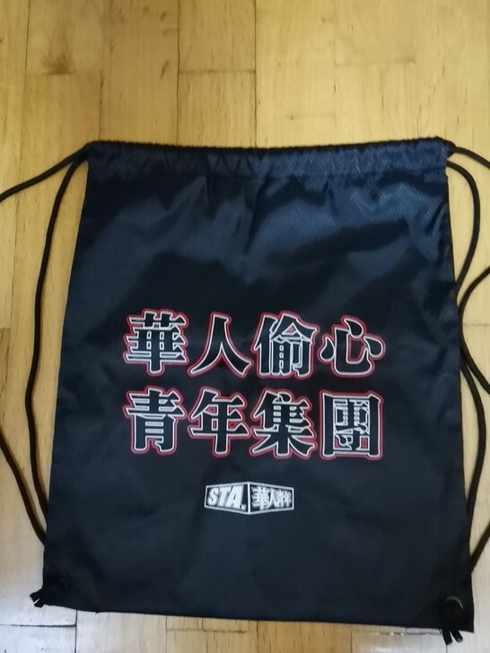 sta 抽绳包 全新