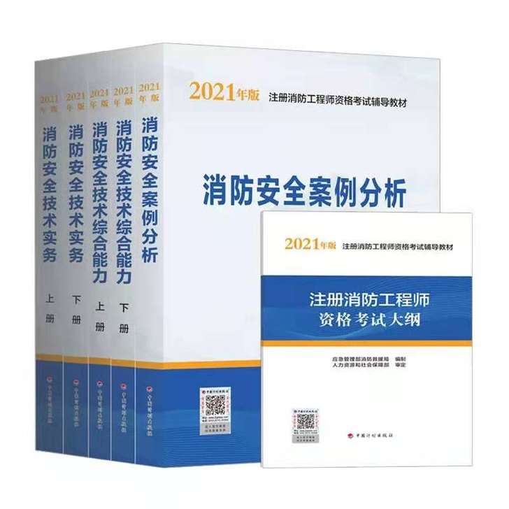 2021年一级消防工程师