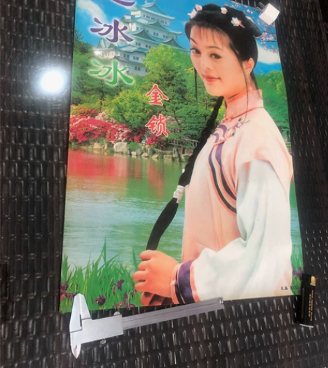 老年画 挂画 范冰冰 金锁 1998年老海...