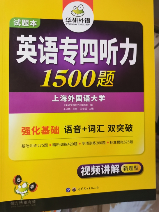 华研专四英语听力1500题