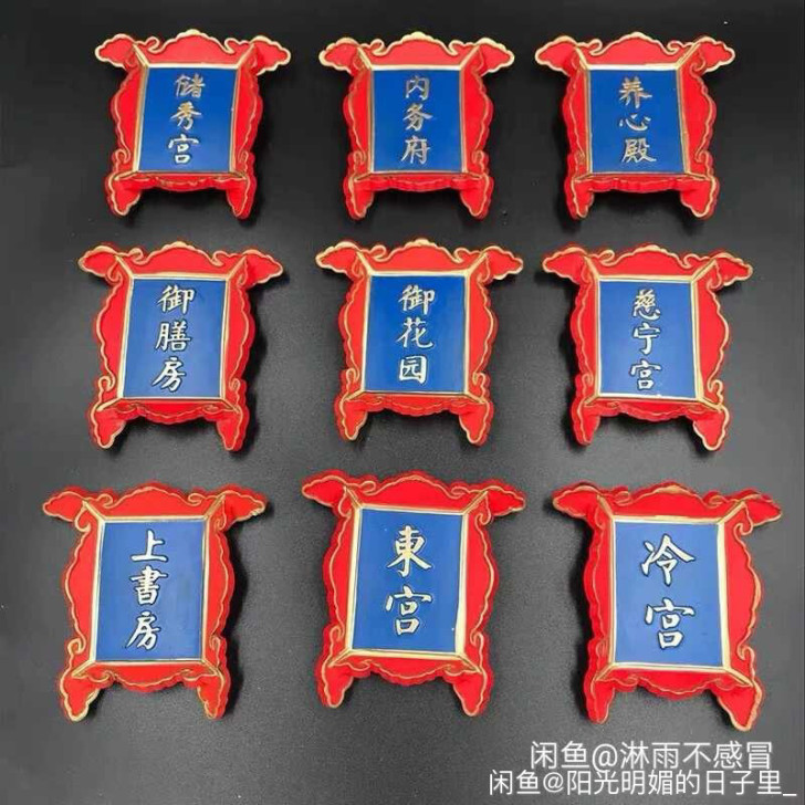 故宫文创创意家居全新冰箱磁贴现货即发一套九...