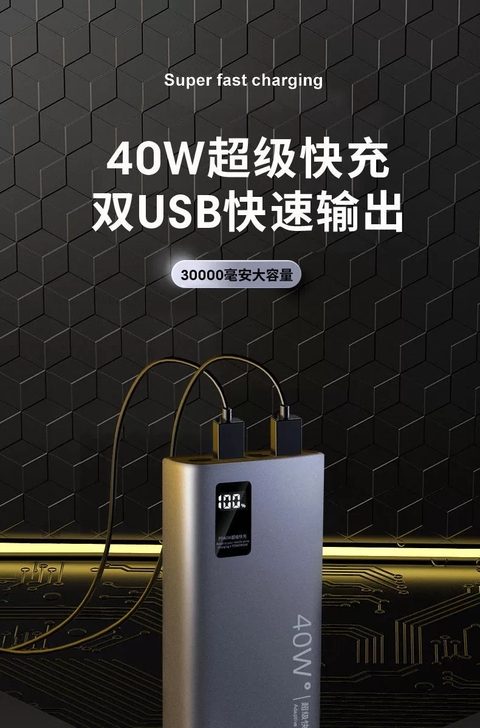 【全新】40W超级双向快充充电宝30000...