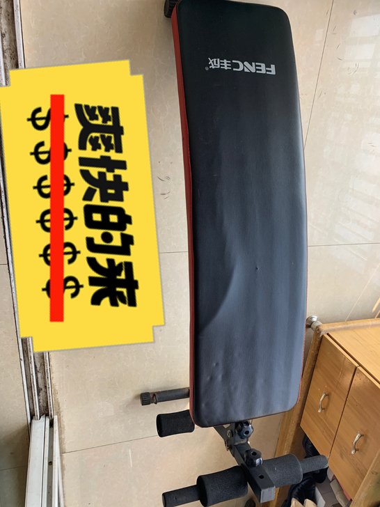 丰成仰卧板、原图拍摄，新旧如图，购买时29...