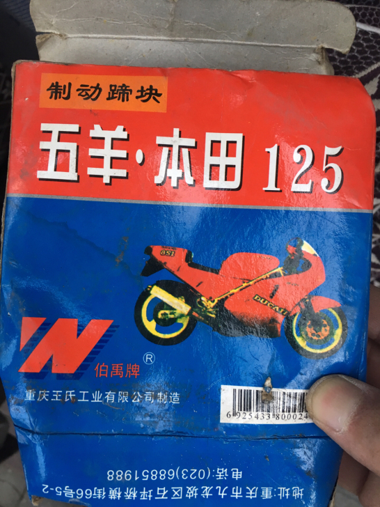 五羊公主摩托车125  制动蹄块 全新一个。