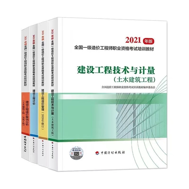 2021一级造价工程师教材一级造价师202...