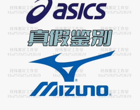 鉴定美津浓/MIZUNO真假 鉴别ASIC...