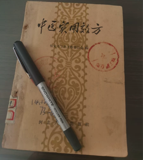 圆珠笔，圆珠笔一支下面老医书一本 感兴趣的...