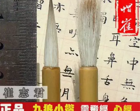 草帽崔毛笔兼毫紫毫小楷九狼一羊灵飞经心经手...