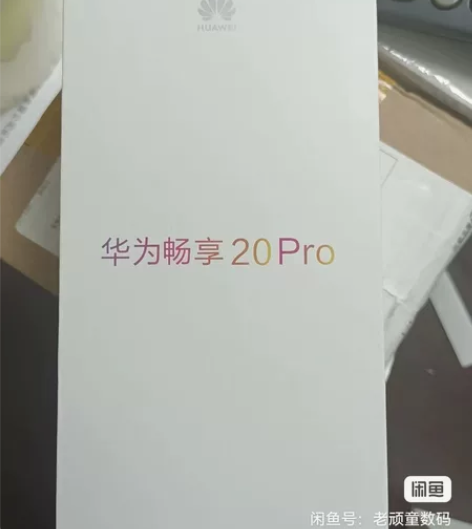 华为畅享20Pro  6+128   1台...