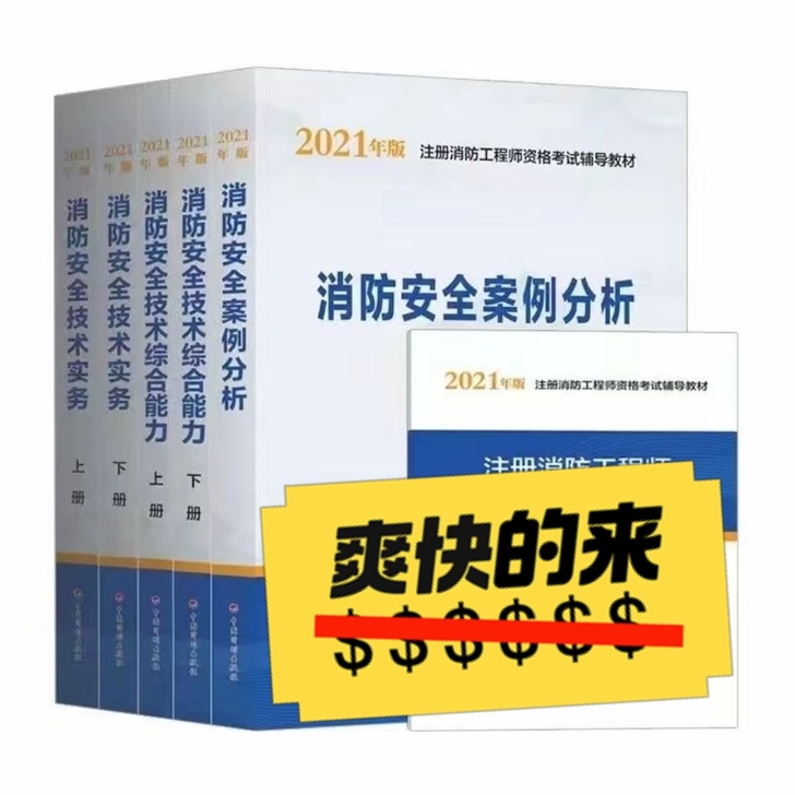 全新改版2021年一级注册消防工程师考试教...