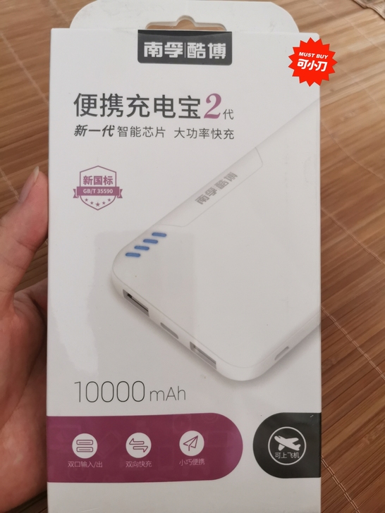 全新充电宝，未拆封，南孚10000mAh