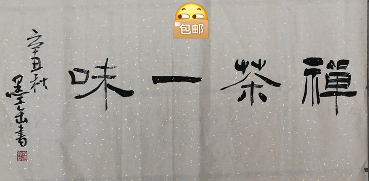 《禅茶一味》