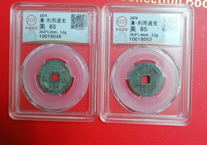 清朝吳三桂利用通宝光背二枚。