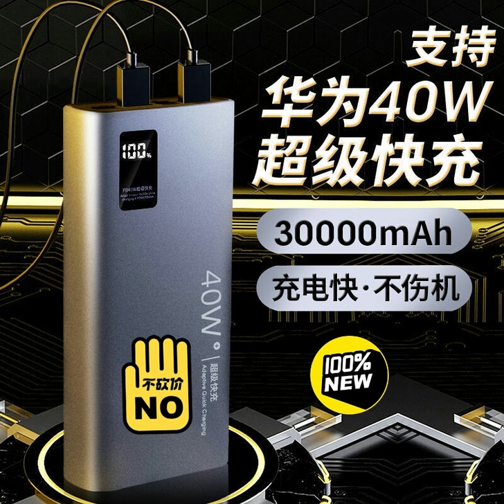 40W超级快充闪充华为30000毫安充电宝...