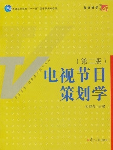 二手正版 电视节目策划学(第二版) 胡智锋...