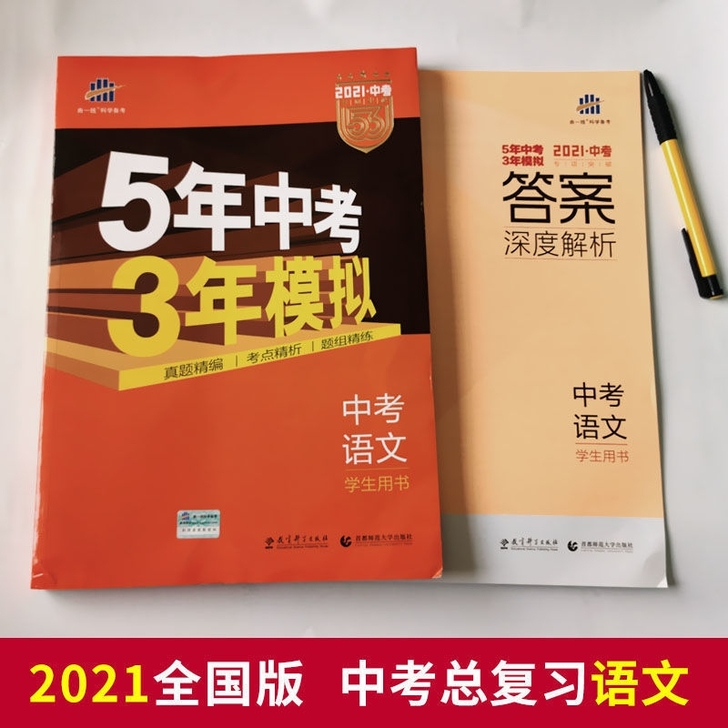 2021版53五三中考数学语文英语全科五年...