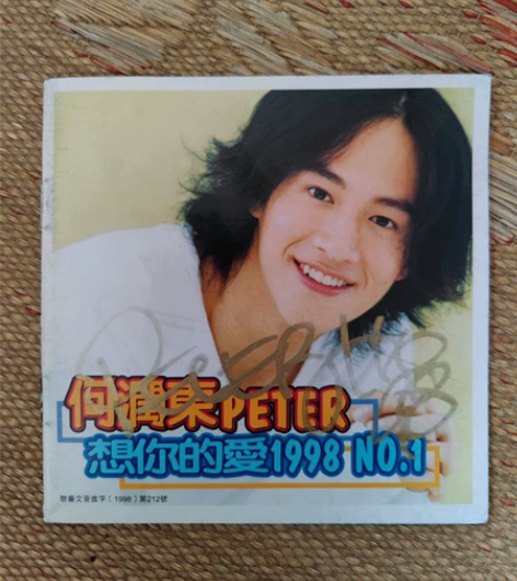 台湾明星 何润东 亲笔签名 亲笔签名CD歌...